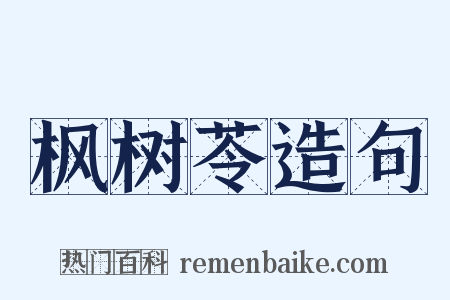 枫树苓造句是什么意思的图片
